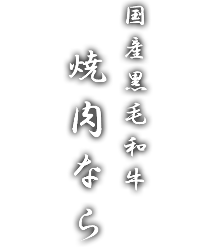 国産黒毛和牛 焼肉なら 小岩店